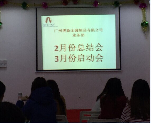 博新马口铁罐业务3月启动大会