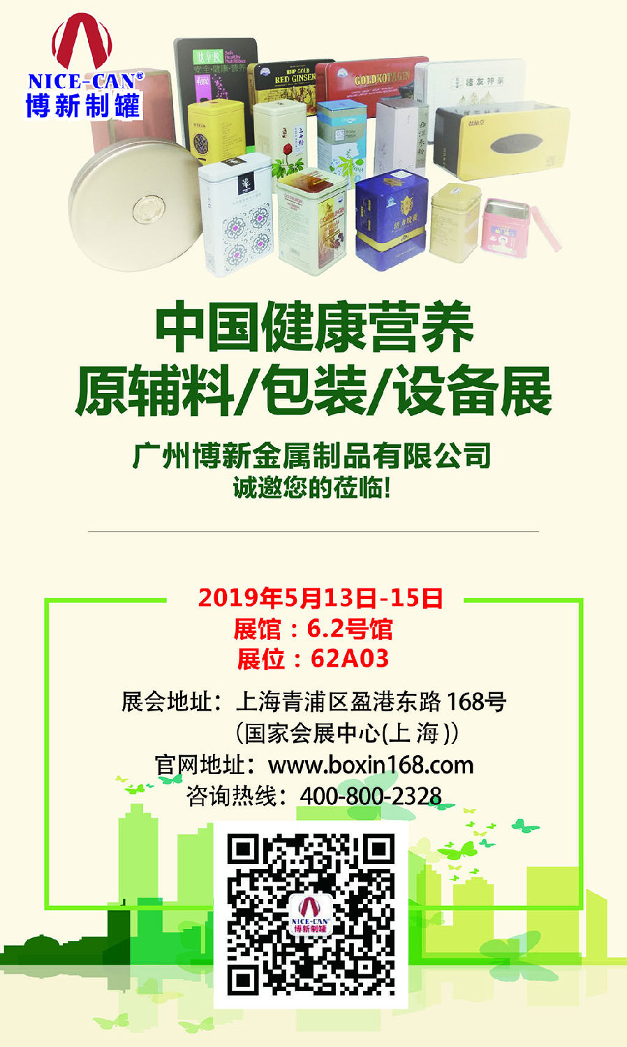 中国健康营养原辅料/包装/设备展